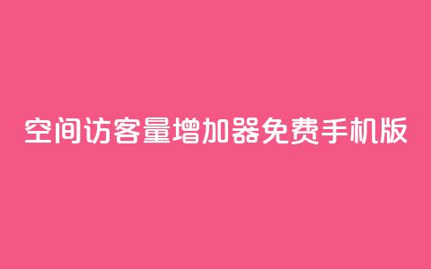 qq空间访客量增加器免费手机版,抖音业务下单秒到账 - KS自定义评论网站 抖音点赞评论机器人  第1张