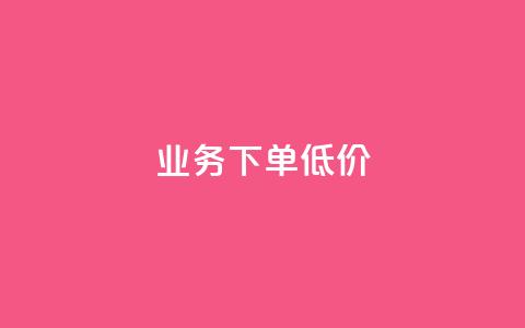 dy业务下单低价,qq空间点赞 购买网站 - 51卡盟平台 qq免费头像挂件链接领取  第1张