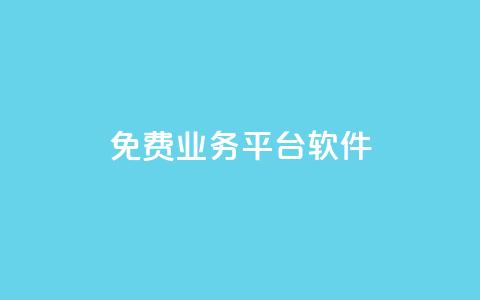 ks免费业务平台软件,01元一万赞网站 - 网红商城快手业务 1块一万qq主页点赞 第1张 ks免费业务平台软件,01元一万赞网站 - 网红商城快手业务 1块一万qq主页点赞 第1张