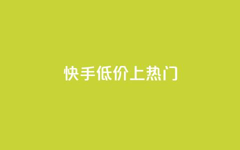 快手低价上热门,快手低价业务区 - QQ空间免费访客量网址 QQ自助业务网  第1张