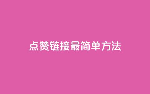 ks点赞链接最简单方法,抖音平台充值入口 - 免费刷大量访客的网站 今日头条账号购买渠道  第1张