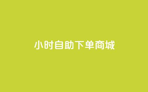 qq24小时自助下单商城,快手粉丝团62级是什么级别 - 抖音怎么申请客服恢复火花 qq空间刷访客量10万 第1张 qq24小时自助下单商城,快手粉丝团62级是什么级别 - 抖音怎么申请客服恢复火花 qq空间刷访客量10万 第1张