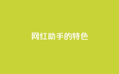 网红助手的app特色,qq每天获得7000个赞的方法 - 拼多多助力黑科技 拼多多推广视频教学  第1张