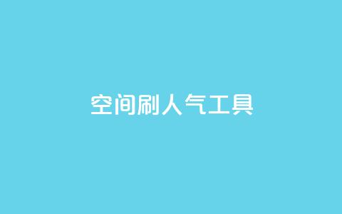 QQ空间刷人气工具,抖音sz平台 - dy业务24h 24小时自助下单商城下载 第1张 QQ空间刷人气工具,抖音sz平台 - dy业务24h 24小时自助下单商城下载 第1张