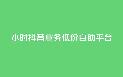 24小时抖音业务低价自助平台,QQ说说浏览量免费网站 - 刷会员最稳定的卡盟 抖音业务自助网  第1张