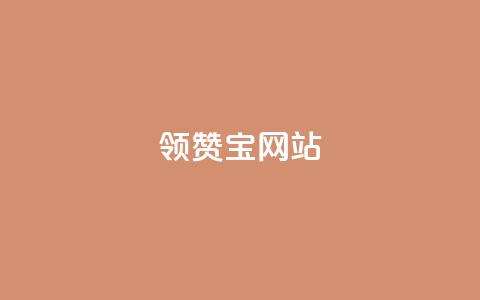 qq领赞宝网站,拼多多无货源拍单软件 - 拼多多现金助力群免费群 兑换卡碎片后面还有吗  第1张