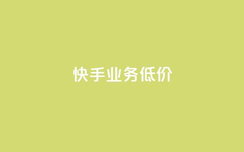 dy快手业务低价,快手刷双击网址网址 - 云商城-在线下单 拼多多砍一刀搞笑段子原版  第1张