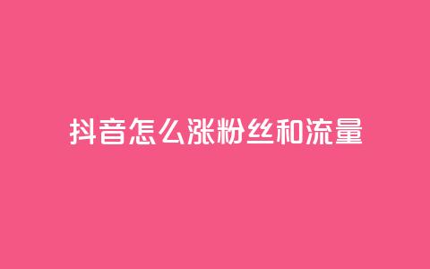 抖音怎么涨粉丝和流量,快手涨粉丝的小程序是哪个 - 快手点赞要微信支付 安逸科技2021卡盟  第1张