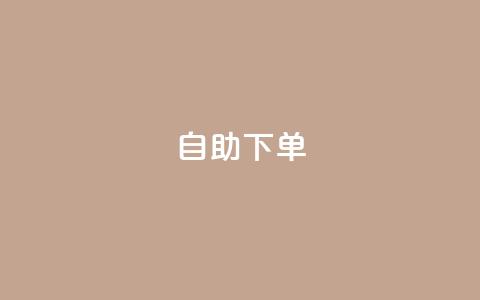 kscall自助下单,抖音500有效粉快速长流程 - 抖音粉丝特价 免费领快手1000播放  第1张