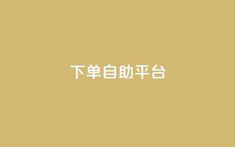 qq下单自助平台,dy自助平台业务下单机器人 - 拼多多500人互助群 拼多多客服投诉中心400  第1张