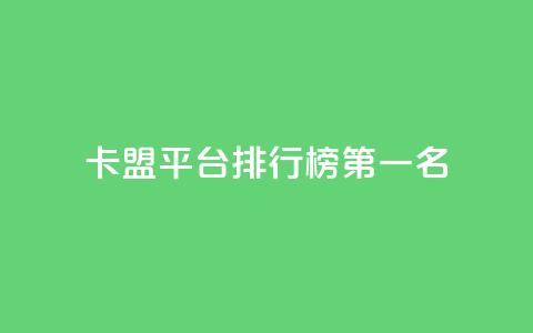 卡盟平台排行榜第一名,快手抖音免费 - 全网科技低价货源辅助 点赞购买超低 第1张 卡盟平台排行榜第一名,快手抖音免费 - 全网科技低价货源辅助 点赞购买超低 第1张