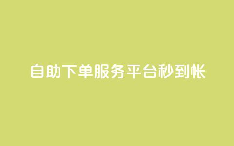 ks自助下单服务平台秒到帐,抖音24小时业务平台 - qq业务网登录入口官网 KS低价真人双击 第1张 ks自助下单服务平台秒到帐,抖音24小时业务平台 - qq业务网登录入口官网 KS低价真人双击 第1张