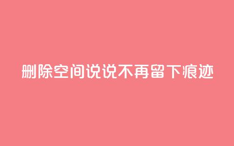 删除QQ空间说说，不再留下痕迹  第1张