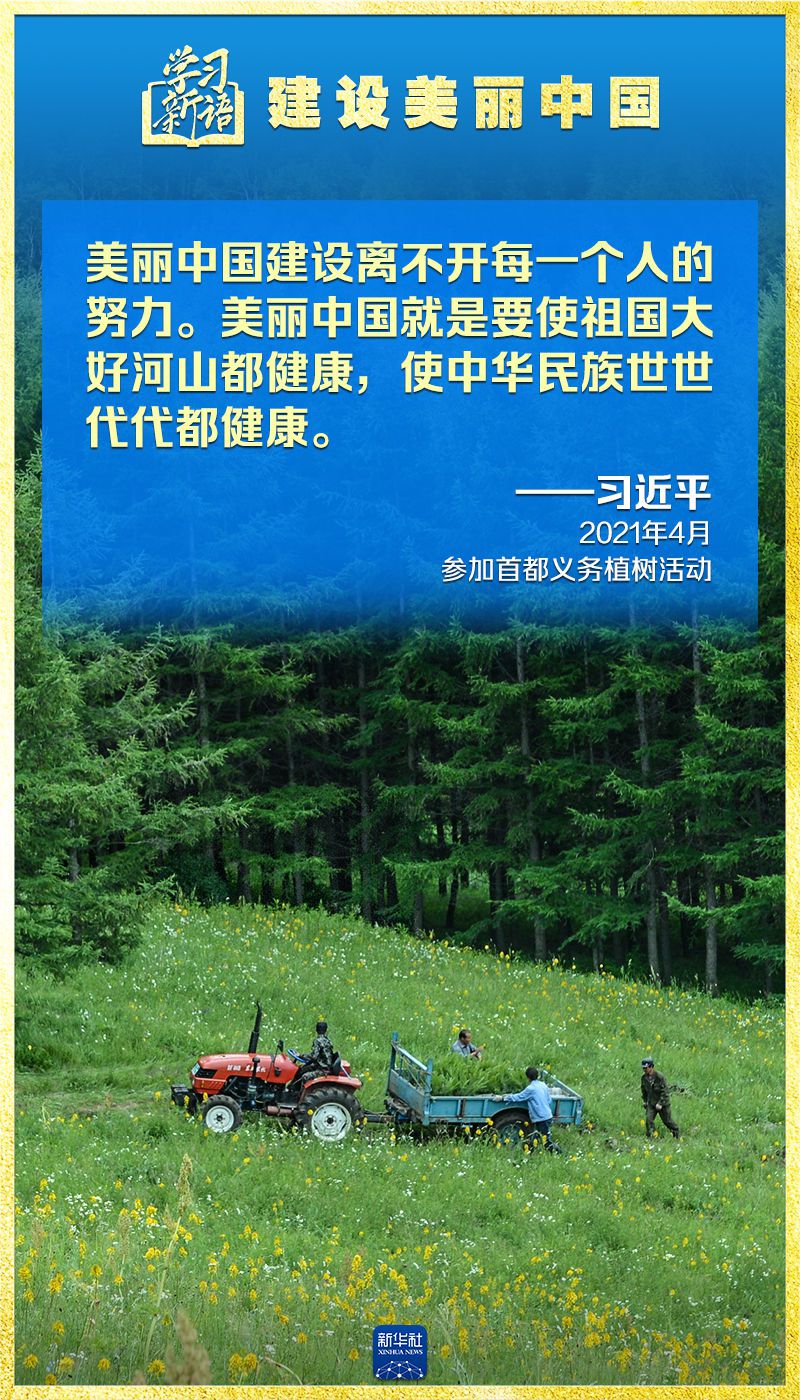 学习新语｜领悟“七个聚焦”：建设美丽中国  第9张