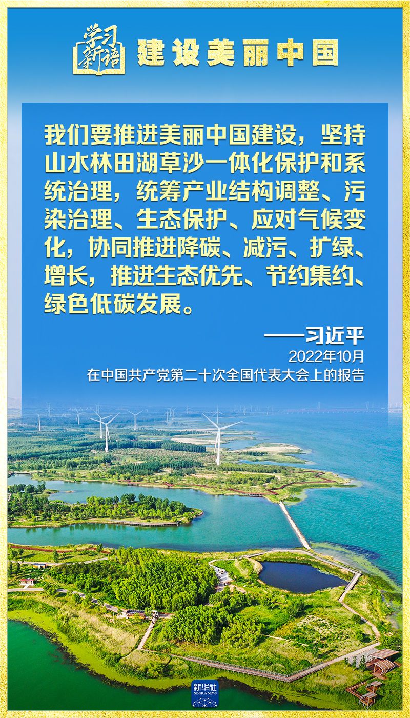 学习新语｜领悟“七个聚焦”：建设美丽中国  第7张