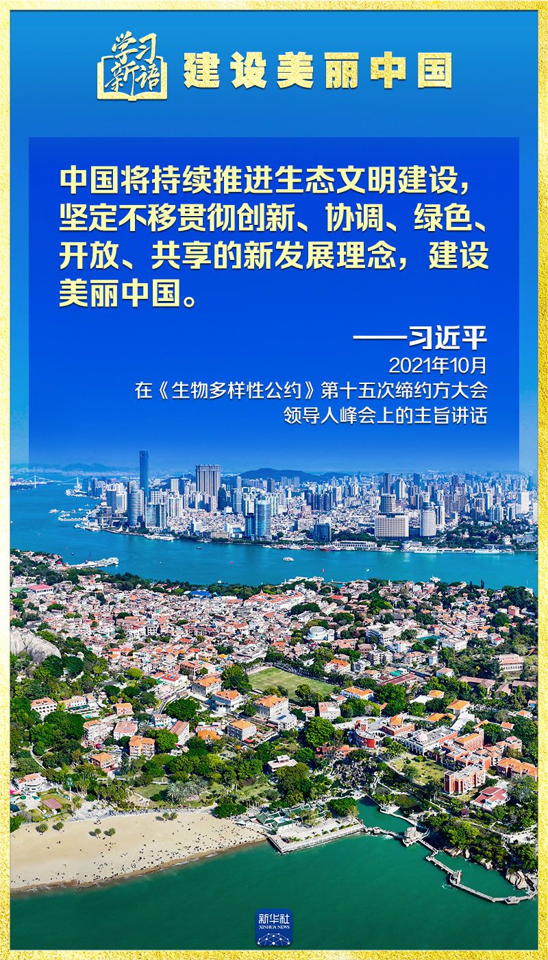学习新语｜领悟“七个聚焦”：建设美丽中国  第8张