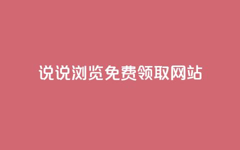qq说说浏览免费领取网站,卡密进货渠道 - 拼多多助力网站 怎样解除别人登录我的拼多多  第1张