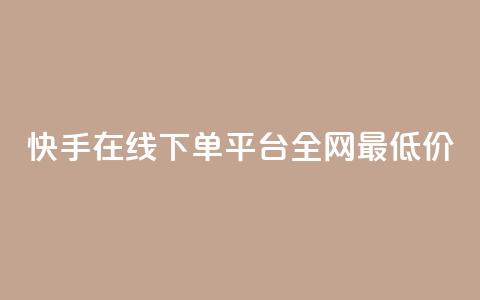 快手在线下单平台全网最低价,抖音60级账号出售多少钱 - qq空间点赞 购买网站 卡盟卡密使用教程  第1张