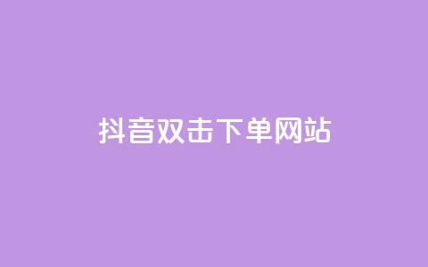 抖音双击24h下单网站,QQ空间免费浏览量20个 - 拼多多免费助力工具1.0.5 免费版 0.02碎片需要几个人  第1张