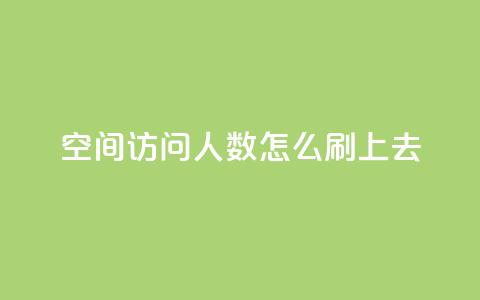 qq空间访问人数怎么刷上去 - 如何提高QQ空间访问量!  第1张
