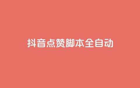 抖音点赞脚本全自动,彩虹发卡网官网 - qq自动发卡网 卡盟网站大全 第1张 抖音点赞脚本全自动,彩虹发卡网官网 - qq自动发卡网 卡盟网站大全 第1张