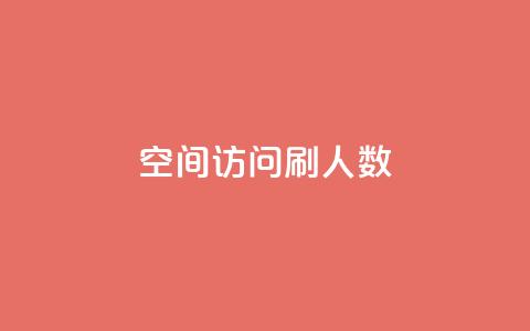 qq空间访问刷人数,快手业务低价人机 - pdd现金大转盘助力网站 抖音极速版刷助力的软件 第1张 qq空间访问刷人数,快手业务低价人机 - pdd现金大转盘助力网站 抖音极速版刷助力的软件 第1张