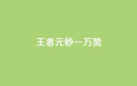 王者1元秒一万赞 - 王者一元秒赞高达万赞，让你轻松成为社交媒体王者~  第1张