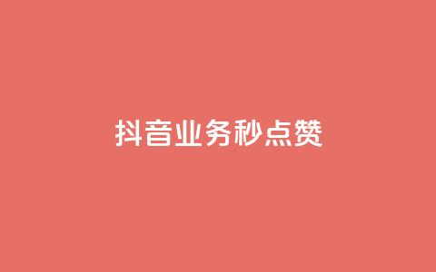 抖音业务秒点赞,qq业务卡盟网站 - 抖音点赞自助平台24小时服务 抖音快手业务网站  第1张