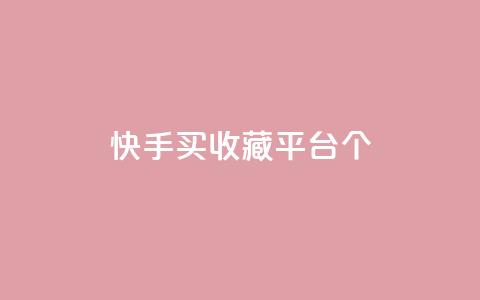 快手买收藏平台10个,云小店24h下单 - 拼多多现金大转盘刷助力网站免费 拼多多最后来个老鼠把你的 第1张 快手买收藏平台10个,云小店24h下单 - 拼多多现金大转盘刷助力网站免费 拼多多最后来个老鼠把你的 第1张