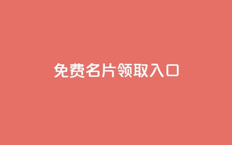 qq免费名片领取入口,dy24小时自助服务平台 - 拼多多24小时助力平台 平台自助服务  第1张
