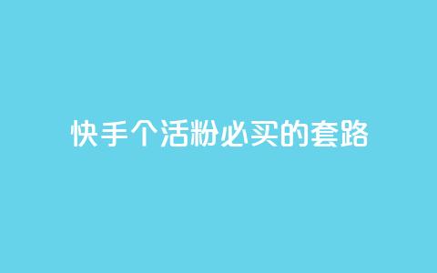 快手1000个活粉必买的套路,Ks点赞0.1 - 抖音全自动挂机项目 王者1元秒一万赞  第1张