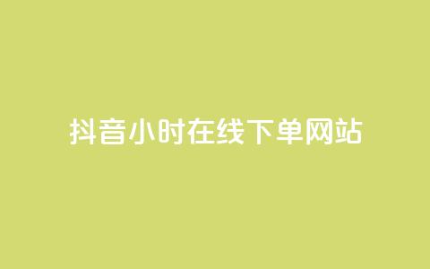 抖音24小时在线下单网站 - 抖音全天候在线下单服务平台全解析！  第1张