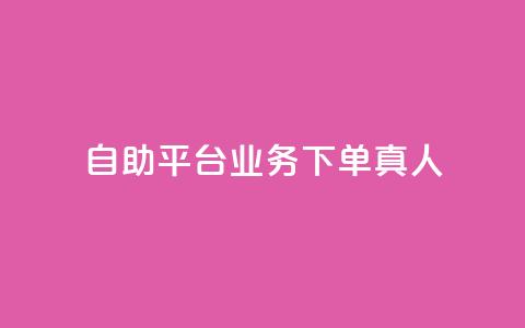 dy自助平台业务下单真人,自助下单云商城 - 快手赞 闲鱼刷我想要软件 第1张 dy自助平台业务下单真人,自助下单云商城 - 快手赞 闲鱼刷我想要软件 第1张