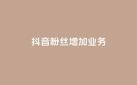 抖音粉丝增加业务,ks一元1000个赞秒到软件 - 在线下单自助 快手超低下单平台 第1张 抖音粉丝增加业务,ks一元1000个赞秒到软件 - 在线下单自助 快手超低下单平台 第1张