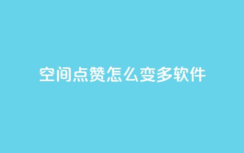 qq空间点赞怎么变多软件,免费领取qq空间说说浏览量 - 粉丝下单链接 qq超级会员低价购买平台 第1张 qq空间点赞怎么变多软件,免费领取qq空间说说浏览量 - 粉丝下单链接 qq超级会员低价购买平台 第1张