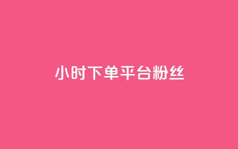 dy24小时下单平台粉丝 - dy24小时下单平台粉丝增长神器~  第1张