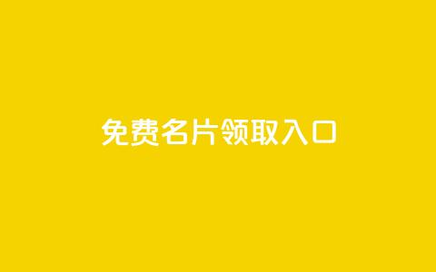 qq免费名片领取入口,b站播放量自助平台 - 抖音二十四小时点赞自助平台 Ks24小时秒单业务平台低价  第1张
