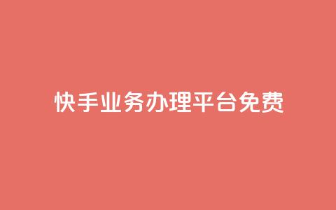 快手业务办理平台免费,抖音业务24小时在线下单免费 - dy白号购买鱼爪网 抖音自动优化链接的app  第1张