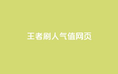 王者刷人气值网页 - 提升王者荣耀人气值的有效方法揭秘~  第1张
