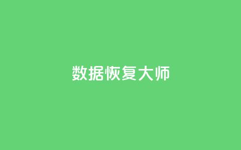 qq数据恢复大师,qq空间2万的访客有多少 - Ks24小时低价秒单业务 游戏卡盟24小时自动发卡平台  第1张