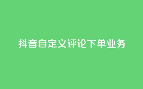 抖音自定义评论下单业务,快手一块钱100个 - 1元涨100赞快手网站微信支付 抖音点赞浏览的软件 第1张 抖音自定义评论下单业务,快手一块钱100个 - 1元涨100赞快手网站微信支付 抖音点赞浏览的软件 第1张