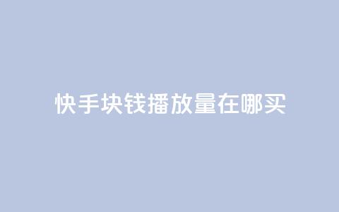 快手1块钱1w播放量在哪买,qq说说赞100个多少钱 - 快手粉丝一百五十万收入多少 快手免费一千播放量的网站 第1张 快手1块钱1w播放量在哪买,qq说说赞100个多少钱 - 快手粉丝一百五十万收入多少 快手免费一千播放量的网站 第1张