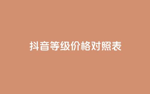 抖音60等级价格对照表,快手粉丝4万人能挣多少钱 - 快手赞微信支付平台 qq空间自动秒赞网  第1张