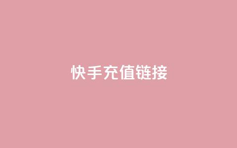 快手充值链接,qq万赞号免费领 - 快手免费涨1w粉软件 24小时砍价助力网  第1张