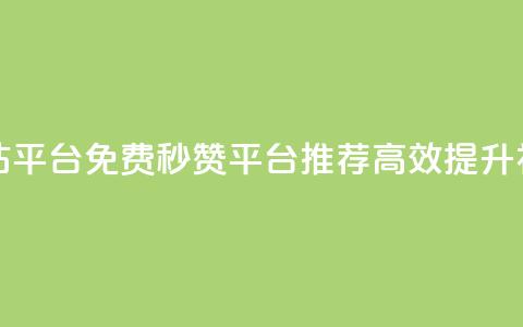 qq免费秒赞业务网站平台 - QQ免费秒赞平台推荐，高效提升社交影响力~  第1张