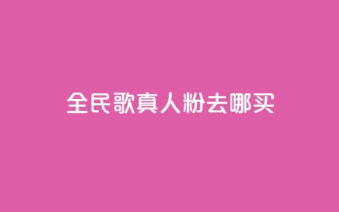 全民k歌真人粉去哪买,qq空间赞小店 - 24小时自助下单赞 抖音免费获取播放量 第1张 全民k歌真人粉去哪买,qq空间赞小店 - 24小时自助下单赞 抖音免费获取播放量 第1张