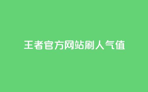 王者官方网站刷人气值,qq空间24小时全网自助下单 - 快手免费涨1w粉软件 快手一万浏览量有钱吗 第1张 王者官方网站刷人气值,qq空间24小时全网自助下单 - 快手免费涨1w粉软件 快手一万浏览量有钱吗 第1张
