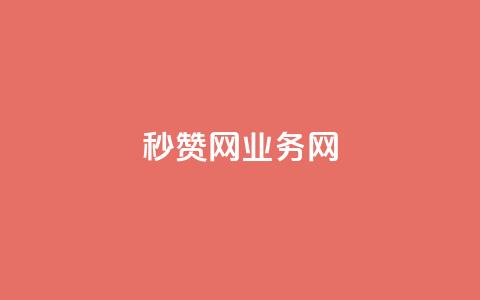QQ秒赞网业务网,抖音钻石充值哪里便宜 - 抖音增长粉丝平台 每天领取100000赞名片 第1张 QQ秒赞网业务网,抖音钻石充值哪里便宜 - 抖音增长粉丝平台 每天领取100000赞名片 第1张