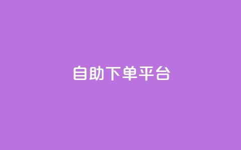 自助下单平台,抖音全网最低价业务 - 抖音如何增加粉丝到1000 抖音钻石充值哪里便宜  第1张