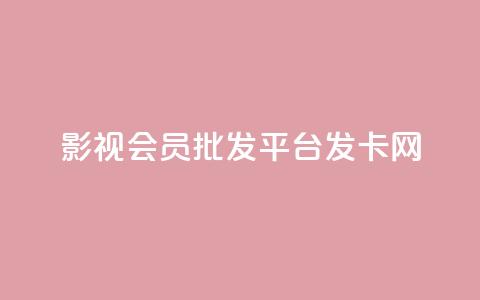 影视会员批发平台发卡网,QQ名片一元10万赞 - 拼多多自动下单5毛脚本下载 要多少人助力才能成功 第1张 影视会员批发平台发卡网,QQ名片一元10万赞 - 拼多多自动下单5毛脚本下载 要多少人助力才能成功 第1张